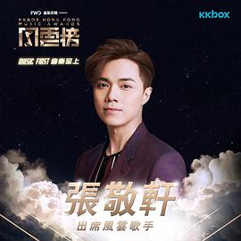 第1屆 KKBOX 香港風雲榜頒獎典禮