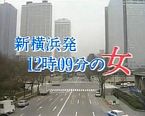 女律师高林鮎子（3）12时9分从新横滨出发的女人