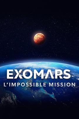 火星生命探测：欧洲极限任务